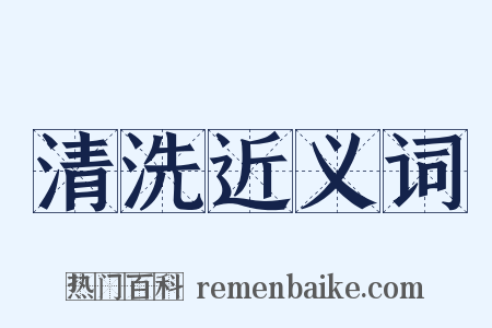 清洗近义词是什么意思的图片